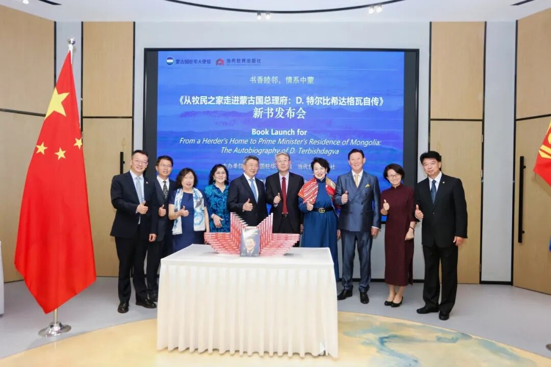 《从牧民之家走进蒙古国总理府：D.特尔比希达格瓦自传》新书发布会成功举办
